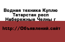 Водная техника Куплю. Татарстан респ.,Набережные Челны г.